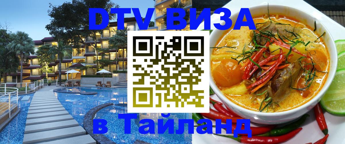 VISA в Тайланд для удалёнщиков 