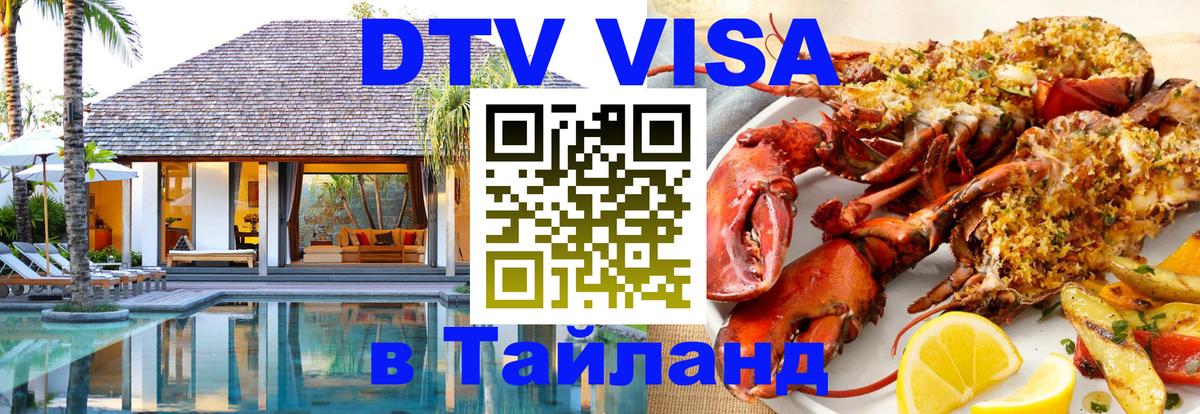 Электронная виза DTV в Тайланд Эль-Кувейт 